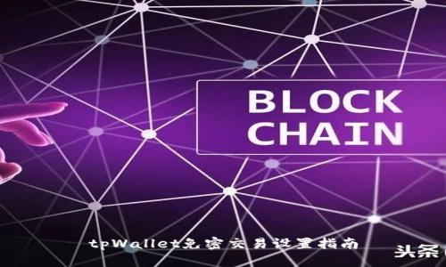 tpWallet免密交易设置指南