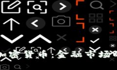 美联储缩减加密货币：金融市场的挑战与机遇