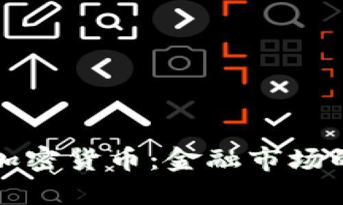 美联储缩减加密货币：金融市场的挑战与机遇