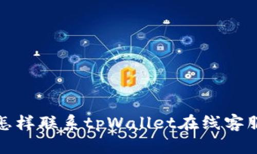 怎样联系tpWallet在线客服