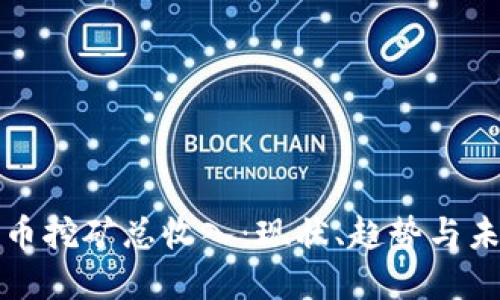 加密货币挖矿总收入：现状、趋势与未来展望