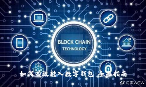 如何有效转入数字钱包：全面指南