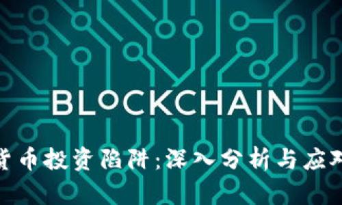 加密货币投资陷阱：深入分析与应对措施