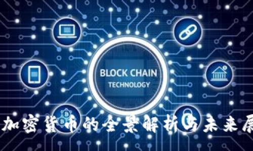 :
AD加密货币的全景解析与未来展望