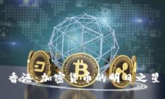 香港：加密货币的明日之星