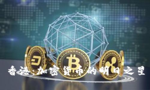 香港：加密货币的明日之星