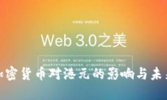 数字加密货币对港元的影响与未来发展