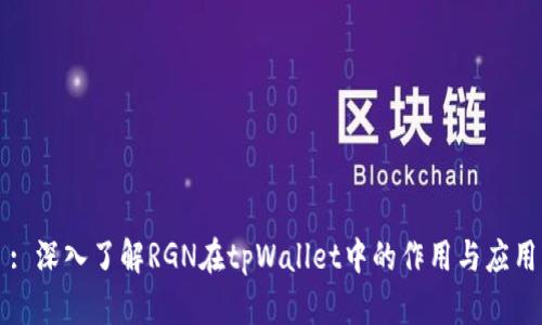 : 深入了解RGN在tpWallet中的作用与应用