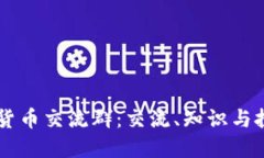 深入探索加密货币交流群：交流、知识与投资的