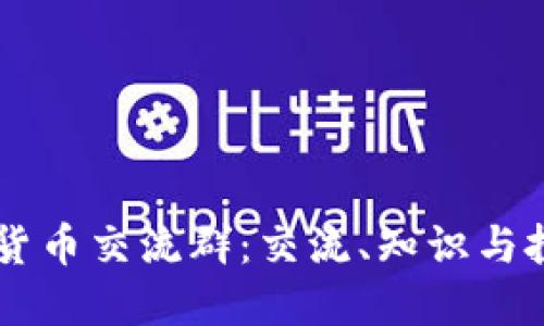 深入探索加密货币交流群：交流、知识与投资的理想平台