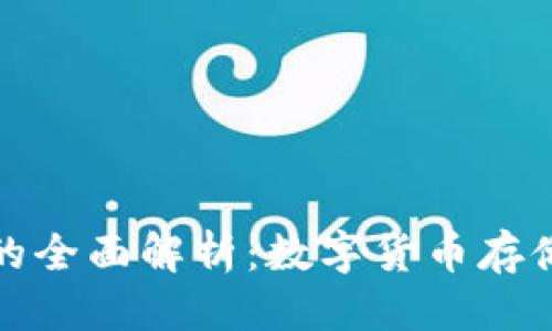 优质  
TP底层钱包的全面解析：数字货币存储与安全管理