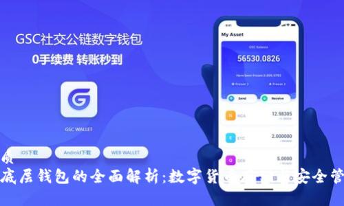 优质  
TP底层钱包的全面解析：数字货币存储与安全管理