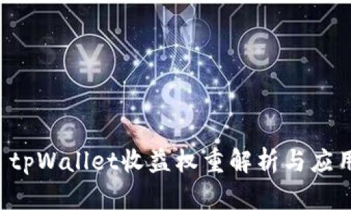  tpWallet收益权重解析与应用