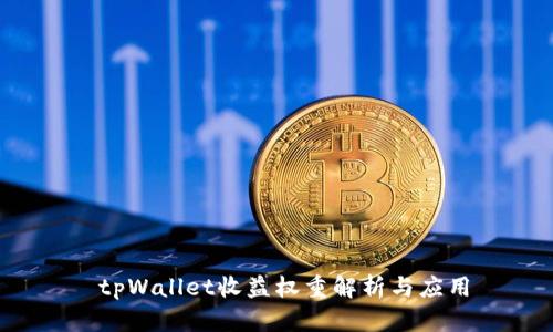  tpWallet收益权重解析与应用