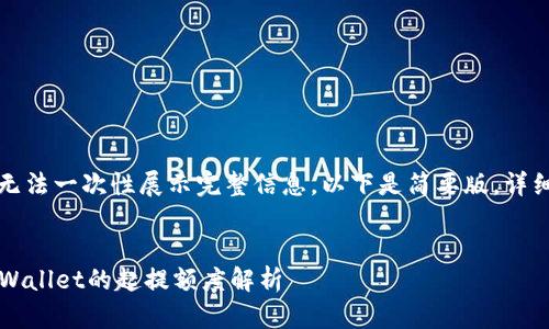 文章内容较长，暂时无法一次性展示完整信息，以下是简要版，详细内容可以逐步展开。


币安提取BNB到TP Wallet的起提额度解析