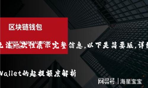 文章内容较长，暂时无法一次性展示完整信息，以下是简要版，详细内容可以逐步展开。


币安提取BNB到TP Wallet的起提额度解析