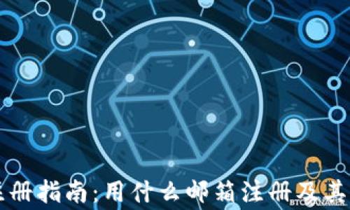 
tpWallet注册指南：用什么邮箱注册及其他注意事项