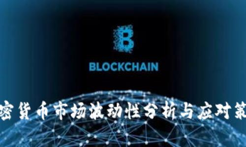 加密货币市场波动性分析与应对策略