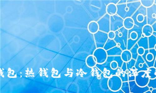 TP钱包：热钱包与冷钱包的深度解析
