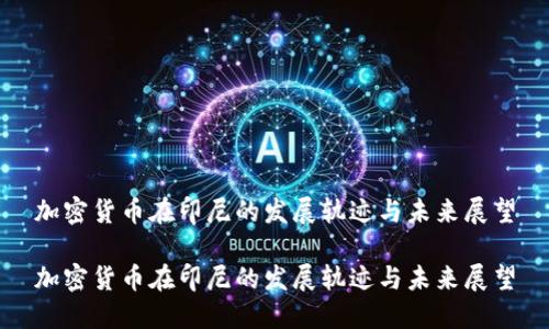 加密货币在印尼的发展轨迹与未来展望

加密货币在印尼的发展轨迹与未来展望