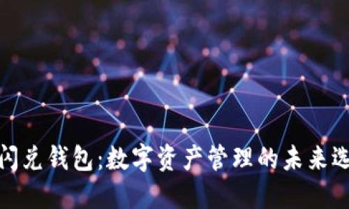 TP闪兑钱包：数字资产管理的未来选择