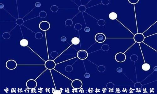 
中国银行数字钱包开通指南：轻松管理您的金融生活
