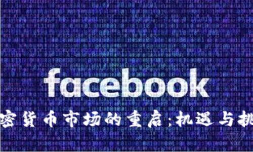 加密货币市场的重启：机遇与挑战
