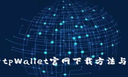 全面解析tpWallet官网下载方法与使用指南