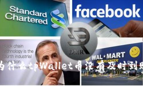  为什么tpWallet币没有及时到账？