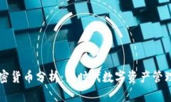 手机加密货币分析：新时代数字资产管理的探讨