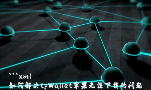 
```xml
如何解决tpWallet苹果无法下载的问题