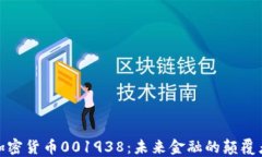 加密货币001938：未来金融的颠覆者