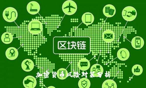 加密货币风险对策分析