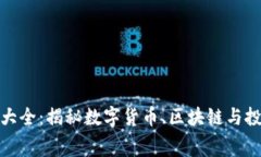 加密货币电影大全：揭秘数字货币、区块链与投