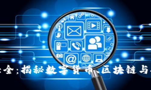 加密货币电影大全：揭秘数字货币、区块链与投资的银幕故事