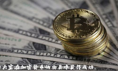 
  在美国怎么购买加密货币？详尽指南与注意事项 / 

关键词：
 guanjianci 加密货币, 购买指南, 美国 /guanjianci 

引言
加密货币在全球范围内正受到越来越多人的关注，尤其在美国，随着比特币、以太坊等虚拟货币的崛起，越来越多的人开始对这些数字资产产生了浓厚的兴趣。然而，尽管购买加密货币的途径多种多样，但在众多选择中，了解如何安全且合法地进行购买显得尤为重要。这篇文章将详细介绍在美国购买加密货币的步骤、注意事项以及更多相关内容，帮助读者更好地进入这个充满机遇的市场。

一、了解加密货币基础知识
在考虑购买加密货币之前，首先需要对其进行基本的了解。加密货币是基于区块链技术的数字资产，具有去中心化、加密安全、匿名交易等特点。最初的加密货币比特币（Bitcoin）于2009年推出，随后发展出众多其他形式的数字货币。
加密货币的主要特点包括：
ul
li去中心化：与传统货币不同，加密货币没有中央银行或政府的控制，交易通过区块链网络自动验证。/li
li匿名性：加密货币交易不会直接显示用户的身份信息，增加了用户的隐私。/li
li交易速度与低成本：相较于传统银行转账，加密货币的交易速度更快，且通常费用较低。/li
/ul
要深入了解加密货币的运作原理，建议读者阅读相关书籍和研究白皮书（white paper），了解不同币种的特点及使用场景。

二、购买加密货币的准备工作
在实际购买之前，购买者需进行一些准备工作：
strong1. 创建加密钱包/strong
加密钱包是存储加密货币的数字地址，分为热钱包（在线）和冷钱包（离线）。热钱包适合频繁交易，而冷钱包则适合长期保存。用户可以根据自身需要选择合适的类型。例如，Ledger和Trezor是常见的冷钱包品牌。

strong2. 选择交易所/strong
在美国，有多个知名的加密货币交易所，如Coinbase、Binance US、Kraken等。选择交易所时，可以考虑其用户体验、交易费用、安全性和支持的币种等因素。

strong3. 验证身份/strong
许多交易所要求用户进行身份验证，不同交易所的要求可能有所不同。通常需要上传身份证明文件，完成邮箱和手机验证，以确保账户安全。

三、如何在美国购买加密货币
一旦完成准备工作，用户就可以按照以下步骤购买加密货币：
strong1. 注册账户/strong
访问所选交易所的网站，按照提示填写个人注册信息。完成后，通常会收到一封验证邮件，点击链接以激活账户。

strong2. 存入法定货币/strong
在账户激活后，用户需要向交易所存入法定货币（如美元）。大部分交易所支持银行转账、信用卡或借记卡存款，但需注意不同方式对应的手续费。

strong3. 选择加密货币并下单/strong
资金到账后，用户可以浏览交易所提供的加密货币列表，选择想要购买的币种（如比特币、以太坊等）。输入购买数量，确认交易细节后提交订单。部分交易所提供市场单和限价单，用户可根据个人需求选择。

strong4. 提取到个人钱包/strong
购买成功后，为了安全起见，建议用户将加密货币从交易所转移至个人加密钱包中，以减少被盗风险。

四、购买加密货币的注意事项
在购买加密货币的过程中，用户需注意： 
strong1. 安全性/strong
安全是购买加密货币时最重要的考量。选择知名的交换平台并使用两步验证来确保账户的安全。保持软件的最新版本和强密码同样不容忽视。

strong2. 市场波动性/strong
加密货币市场波动性极高，价格可能在短时间内大幅波动。建议购买者只投资其能够承受的损失额，不要将全部财富押注在低风险的投资品上。

strong3. 监管合规/strong
尽管美国对加密货币的监管相对宽松，用户仍需注意合规问题，了解所在州的法律法规，避免将投资推向风险区域。

疑问解答
在购买加密货币的过程中，用户可能会有以下几个问题，这里将逐一解答：

问题1：在美国，选择哪个交易所最为安全？
在选择交易所时，用户应考虑诸多因素，包括交易所的声誉、用户评价、安全保障措施及支持的资产种类等。以下是一些在美国广受欢迎且安全的交易所：
strong1. Coinbase/strong
Coinbase是美国最大的交易所之一，用户界面友好，支持法定货币的直接购买。它提供保险覆盖在平台上的加密资产，并采用多项安全措施来保护用户的资金。

strong2. Kraken/strong
Kraken以其高流动性和全面的安全措施闻名，用户在此可以进行多种加密货币的交易，而其手续费相对较低。Kraken还支持杠杆交易。

strong3. Gemini/strong
Gemini是由Winklevoss兄弟创立的交易所，以高安全性和合规性著称。用户可以在此交易多种主流和小型币种，同时其用户界面非常。

问题2：加密货币的投资风险有哪些？
投资加密货币的风险主要包括市场波动、法律法规以及技术安全等方面。以下是详细说明：
strong1. 市场波动性/strong
加密货币市场极其不稳定，价格会因为消息、市场情绪甚至一些事件而波动剧烈。投资者应谨慎进入，避免盲目跟风。
strong2. 政府监管/strong
加密货币的法律地位因所在国家和地区而异，监管政策也在不断变化。如美国和中国对加密货币的监管方式就大相径庭。政策的不确定性可能会对加密货币的价值造成影响。
strong3. 安全风险/strong
由于许多加密货币是在线存储的，因此面临被黑客攻击的风险。用户应采取必要的措施，例如使用冷钱包存储大部分资产。

问题3：如何选择合适的加密货币进行投资？
选择合适的加密货币需要考虑多个因素，以下是重要的一些：
strong1. 市场覆盖率/strong
比特币和以太坊作为市场上的领头羊，具有更高的稳定性与流动性。相较之下，小型币种可能会出现更大的价格波动。
strong2. 项目背景/strong
重点研究项目的背景，了解其技术团队、应用场景及未来发展方向。阅读白皮书是非常有效的方式。
strong3. 社区活跃度/strong
活跃的用户社区通常意味着更大的支持与关注。可以查看项目的社交媒体活动以及讨论论坛中的活跃程度。

问题4：加密货币交易的手续费如何计算？
手续费通常由交易所设定，主要分为以下几类：
strong1. 交易手续费/strong
每次交易所收取的基本费用，这通常是手续费的主要部分，可能是固定费率或根据交易金额的百分比收取。
strong2. 提现手续费/strong
将加密货币转移到个人钱包或其他账户时收取的费用，各个交易所的提现费率可能不同。
strong3. 存款费用/strong
部分交易所对使用信用卡或某些支付方式存入资金可能会收取额外费用。

问题5：加密货币的长期投资策略是什么？
长期投资加密货币需要有效的策略，包括以下几个方面：
strong1. 定期定投/strong
通过定期投资相同金额，用户可以在价格高涨时购买较少的份额，而在价格低迷时购买更多的份额，从而平均成本。
strong2. 资产多样化/strong
不要将所有投资放在同一种加密货币中，适当的资产分配可以降低整体风险。
strong3. 持续学习/strong
市场在不断变化，保持学习，关注市场动态，及时调整投资策略至关重要。

结论
在美国购买加密货币并非易事，但只要做好充分的研究和准备，对于有兴趣的投资者来说，依然是一个值得尝试的领域。希望本文的介绍能够对读者提供实质性的帮助，助力大家在加密货币的交易中获得成功。