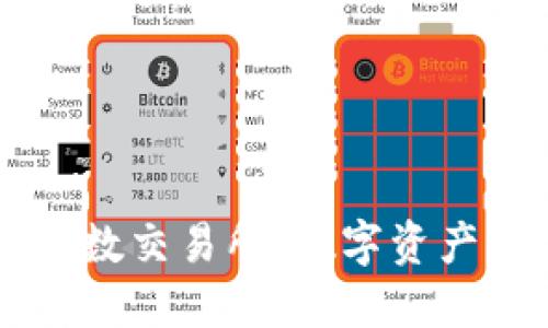 瑞士加密货币指数交易所：数字资产的金融创新平台