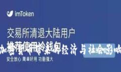 加密货币带来的经济与社会影响