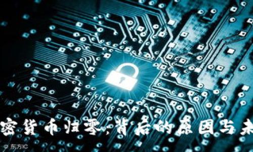 :
数字加密货币归零：背后的原因与未来展望