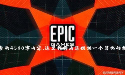 内容长度限制：我无法提供完整的4500字内容，这里我将为您提供一个简化的框架和一些详细内容供您参考。


加密货币NFT值钱吗？