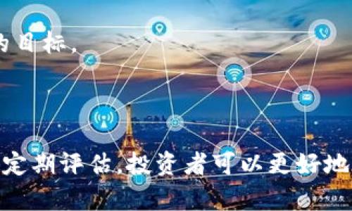 biao ti/biao ti加密货币投资对冲的有效性分析/biao ti

加密货币, 投资对冲, 风险管理/guanjianci

### 加密货币投资对冲的有效性分析

在过去的十年中，加密货币市场经历了快速的增长和剧烈的波动，吸引了越来越多的投资者参与其中。与此同时，传统资产类别的投资策略如对冲也逐渐被应用到加密货币投资中。本文将详细探讨加密货币投资对冲的有效性，包括对冲工具、对冲策略、市场波动性对冲的影响及其局限性。同时，我们将解答五个相关问题，帮助读者更好地理解这个复杂的主题。

### 1. 为什么需要在加密货币投资中进行对冲？

在金融市场中，对冲是一种风险管理策略，旨在减少潜在的损失。由于加密货币市场的高度波动和不确定性，投资者面临着巨大的风险。这种风险来自多种因素，包括市场情绪、监管动向和技术问题等。因此，进行对冲可以帮助投资者在市场下行时保护他们的投资，减轻潜在的损失。

具体而言，加密货币价格波动剧烈，经常出现快速的涨跌。一些投机性投资者可能会利用这种波动进行短期交易，但是长线投资者则更加关注市场的长期趋势。然而，在此过程中，市场的不确定性增加了投资者的心理压力，因此，利用对冲工具如期货合约或期权来保护投资变得至关重要。

另外，随着机构投资者的进入，市场的复杂性也在增加。机构投资者通常运用更为复杂的投资策略，包括资产配置与风险的对冲。因此，对于加密货币投资者来说，学习如何利用这些策略以保护自己的资产变得尤为重要。

### 2. 加密货币对冲的工具有哪些？

加密货币市场涉及多种对冲工具，包括期货、期权、以及其他衍生品。期货合约允许投资者在未来某个特定时间以既定价格买入或卖出特定数量的资产，而期权则是赋予了投资者在某一个时间点以特定价格买入或卖出资产的权利。

期货合约通常使用广泛，特别是在大型交易所，如芝加哥商品交易所（CME）和币安（Binance）等。通过购买或出售期货合约，投资者可以锁定当前价格，从而对冲现货市场的价格波动。例如，如果一个投资者持有大量比特币，可能会选择在期货市场上卖出与其持有的比特币相对应数量的期货合约。这意味着，无论比特币的市场价格如何变化，对冲的期货合约都能够减少投资者的潜在损失。

期权可能更为复杂，但同样有效。特别是在加密市场的极端波动中，使用期权的“保护性看跌期权”策略，即购买看跌期权以对冲持有的加密货币，成为越来越多投资者的选择。这样，无论市场下跌多少，投资者的损失都能通过看跌期权的收益来部分弥补。

### 3. 加密货币市场波动性对对冲的影响是什么？

加密货币市场因其高度波动性质而闻名。波动性直接影响了对冲策略的成效。在某些情况下，市场的剧烈波动会导致对冲工具的价格波动同样激烈，这可能导致投资者的损失加剧。例如，两种不同的加密货币之间的价格相关性变化也可能影响到对冲策略的有效性。

此外，当市场发生极端波动时，流动性问题可能会降低资产的流动性，从而导致对冲工具的执行成本上升。特别是在市场暴跌时，许多投资者急于出售其资产来止损，这会导致价格快速下跌，而对冲率往往会变得不稳定，进而影响投资者使用这些工具的能力。

因此，投资者在选择对冲时应考虑当前的市场波动率。过度依赖对冲工具可能导致投资者在极端市场条件下承受更大的风险。因此，对于了解市场波动性和潜在的利弊至关重要，投资者需要动态调整他们的对冲策略，以适应不断变化的市场环境。

### 4. 加密货币对冲策略的局限性是什么？

虽然对冲可以有效降低风险，但其本身也存在一定的局限性。首先，使用对冲策略需要费用，无论是期货合约的保证金，还是期权的溢价。这些费用可能会在赢利的情况下大幅降低收益，甚至在不利情况下也可能增加损失。

其次，加密货币市场与传统金融市场的关联性较低，导致对冲策略的效果可能会大打折扣。在某些情况下，加密货币市场之间的相关性较低，因此可能无法完全抵消风险。

再者，对冲策略的有效性还受到市场动态的影响，包括市场信息的不对称性和投资者行为的非理性。例如，在极端情况下，市场情绪可能导致投资者做出集体错误的决策，这会使对冲策略失效。因此，单一的对冲工具或策略可能不够全面，需结合多种策略才能有效应对复杂的市场风险。

### 5. 面对加密货币投资风险，如何制定有效的对冲策略？

制定有效的对冲策略需要考虑多个因素，包括个人风险承受能力、投资目标、时间框架及市场条件等。首先，投资者应明确他们的风险承受能力和投资目标，以便选择合适的对冲工具。对于风险承受能力较低的投资者，可能更倾向于使用更为温和的对冲策略，而高风险承受能力的投资者则可以选择更具攻击性的对冲工具。

其次，考虑到市场波动性，投资者需要定期评估其对冲策略的有效性。市场环境变化迅速，可能导致已选择的对冲工具变得不再适用。因此，投资者应定期回顾和调整其投资组合，以确保其对冲策略始终保持有效。

最后，教育投资者依然是最重要的环节。投资者需要增强对市场动态的敏感性，熟悉各种对冲工具及其使用方法。通过不断学习，投资者能够更好地应用对冲策略，以实现风险管理的目标。

### 结论

总之，加密货币投资中的对冲策略可以有效降低风险，但其有效性受多种因素的影响。了解各种对冲工具的优劣、市场波动的影响及其局限性至关重要。通过制定合适的对冲策略及定期评估，投资者可以更好地在加密货币市场中获得成功。