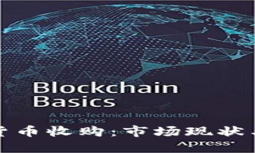 韩国加密货币收购：市场现状与未来机遇