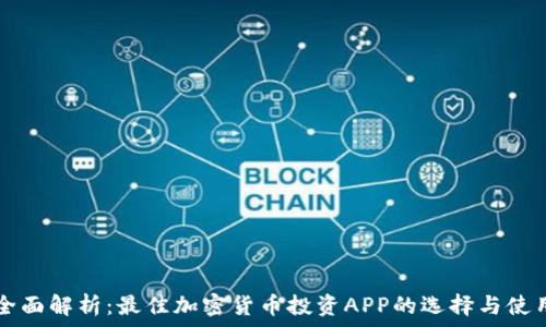   
全面解析：最佳加密货币投资APP的选择与使用