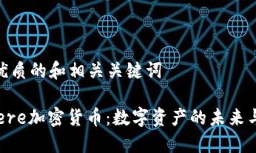 思考一个优质的和相关关键词

 探索Devere加密货币：数字资产的未来与投资机会