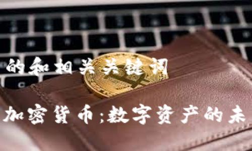 思考一个优质的和相关关键词

 探索Devere加密货币：数字资产的未来与投资机会