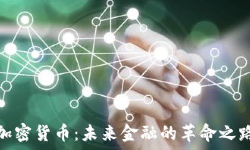   
加密货币：未来金融的革命之路