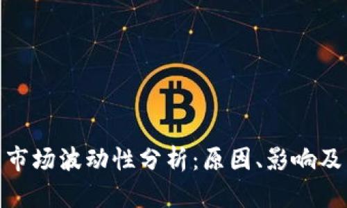 加密货币市场波动性分析：原因、影响及未来趋势