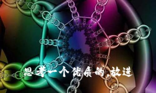 思考一个优质的，放进