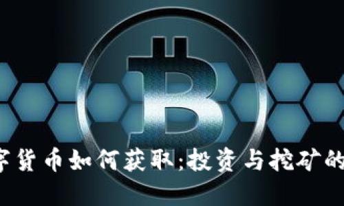  加密数字货币如何获取：投资与挖矿的全面指南