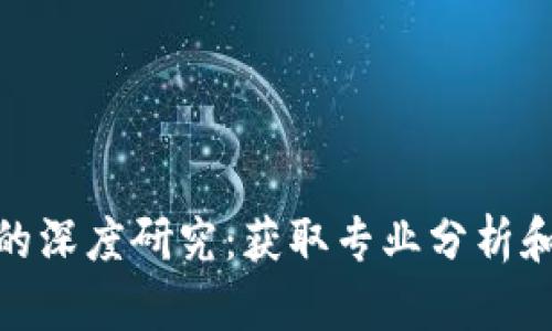 加密货币的深度研究：获取专业分析和市场趋势